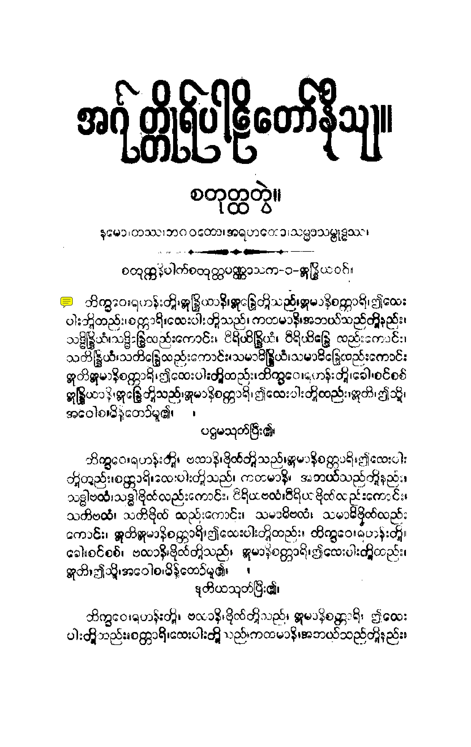 ၁၅။ စတုုကၠနိပါတပါဠိေတာ္ နိႆယ [မုုိးထိမူ (စ)].pdf